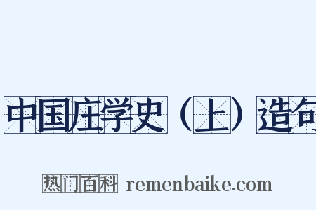 中国庄学史（上）造句是什么意思的图片